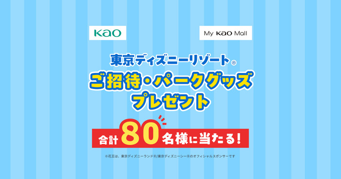花王 My Kao Mall　東京ディズニーリゾート®ご招待・パークグッズプレゼント