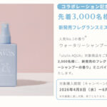 アクア シャボン×ululis(ウルリス) 新発売 フレグランスミスト トライアルキャンペーン