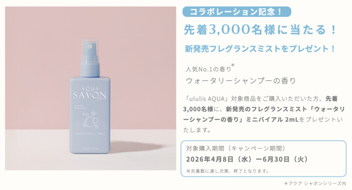 アクア シャボン×ululis(ウルリス) 新発売 フレグランスミスト トライアルキャンペーン