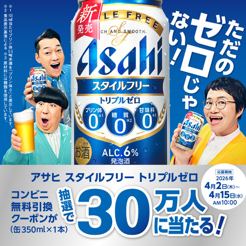 アサヒビール 『アサヒスタイルフリートリプルゼロ』が300,000名様に当たる！コンビニ無料引換クーポンプレゼントキャンペーン