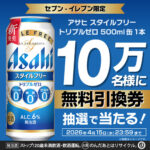 アサヒ スタイルフリー トリプルゼロ セブンイレブン 無料クーポンがその場で当たるキャンペーン