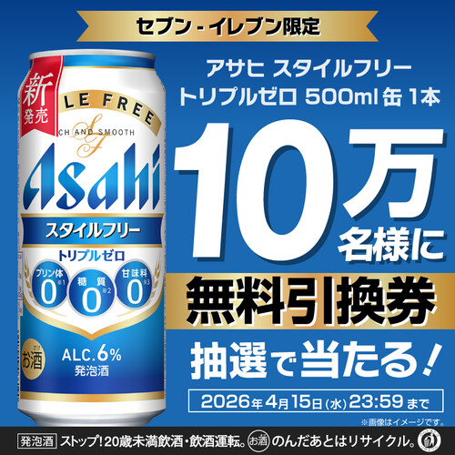 アサヒ スタイルフリー トリプルゼロ セブンイレブン 無料クーポンがその場で当たるキャンペーン