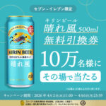 キリンビール 晴れ風 セブンイレブン 無料クーポンがその場で当たるキャンペーン
