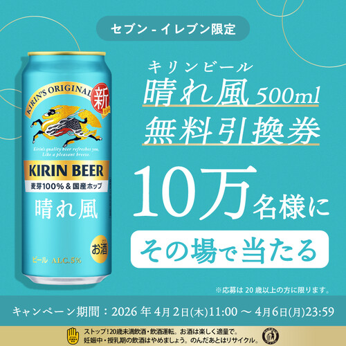 キリンビール 晴れ風 セブンイレブン 無料クーポンがその場で当たるキャンペーン