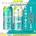 サントリー 翠ジンソーダ セブンイレブン 無料クーポンがその場で当たるLINEキャンペーン