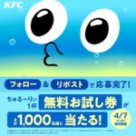 ケンタッキー ちゅる～りぃ 無料クーポンがその場で当たるXキャンペーン