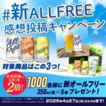 新オールフリー350ml缶✕6本が当たる！サントリーのXプレゼントキャンペーン