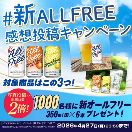 新オールフリー350ml缶✕6本が当たる！サントリーのXプレゼントキャンペーン
