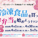 イオングループ×冷凍食品メーカー 【全国エリア】冷凍食品を買ってお弁当を始めようキャンペーン