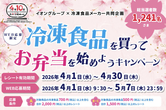 イオングループ×冷凍食品メーカー 【全国エリア】冷凍食品を買ってお弁当を始めようキャンペーン