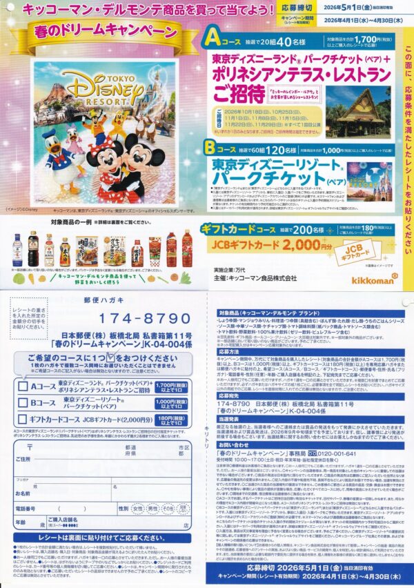 キッコーマン×万代 春のドリームキャンペーン 懸賞ハガキ