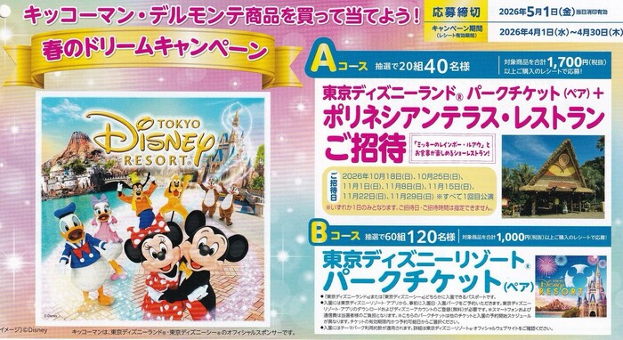 キッコーマン×万代 春のドリームキャンペーン