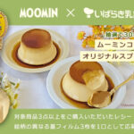 茨城乳業 ムーミン×茨城乳業コラボキャンペーン