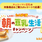 PLANT×キッコーマン豆乳 朝の豆乳生活キャンペーン