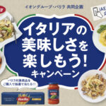 イオングループ×バリラ 【全国エリア】イタリアの美味しさを楽しもう！キャンペーン