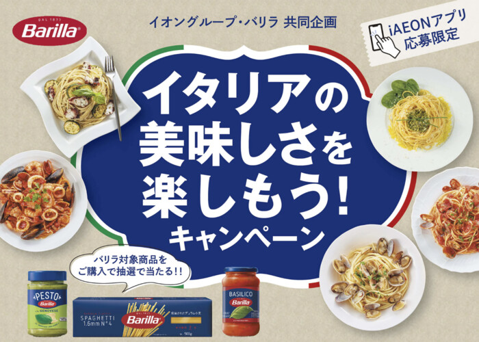 イオングループ×バリラ 【全国エリア】イタリアの美味しさを楽しもう！キャンペーン