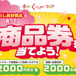 AJSグループ 春のくらし良好フェア 商品券を当てよう！