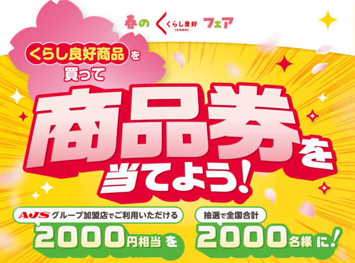 AJSグループ 春のくらし良好フェア 商品券を当てよう！