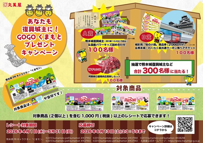 丸美屋 あなたも復興城主に！GOGOくまもとプレゼントキャンペーン