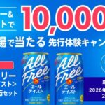 オールフリー〈エールテイスト〉2缶セットがその場で当たる！サントリーのXキャンペーン