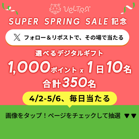 giftee Box 1,000ポイントがその場で当たる！VELTRA（ベルトラ）のXプレゼントキャンペーン