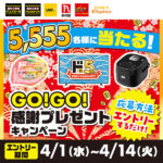 4K液晶テレビ、IH炊飯器などが当たる！ドン・キホーテのプレゼントキャンペーン