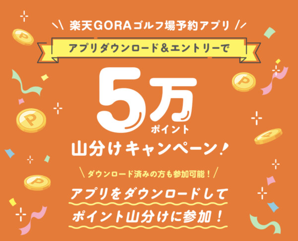 楽天ポイント5万ポイント山分けが当たる！楽天GORAのプレゼントキャンペーン