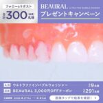 ビューラル ウルトラファインバブルウォッシャーなどがその場で当たるXプレゼントキャンペーン