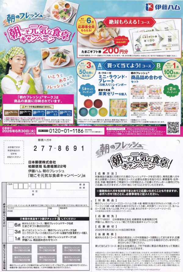 伊藤ハム 朝のフレッシュ 朝こそ元気な食卓キャンペーン 懸賞ハガキ
