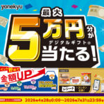 米久 デジタルギフト最大5万円分が当たる!春の感謝祭キャンペーン