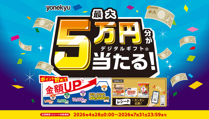 米久 デジタルギフト最大5万円分が当たる!春の感謝祭キャンペーン
