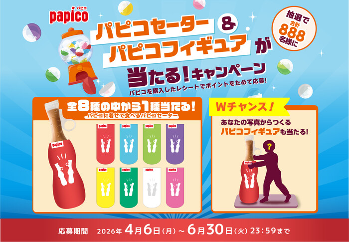 江崎グリコ パピコセーター＆パピコフィギュアコースが当たるキャンペーン