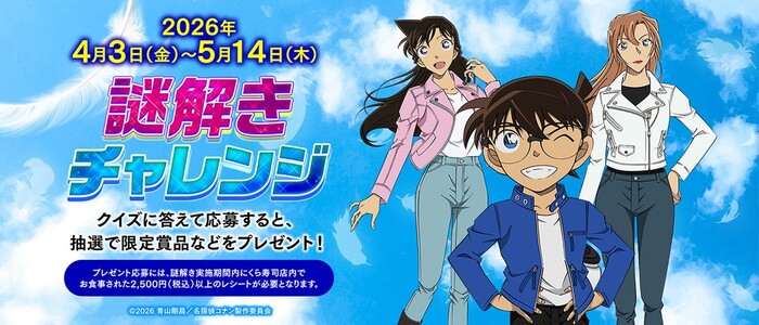 くら寿司×名探偵コナン ハイウェイの堕天使 謎解きチャレンジ!
