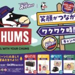 明治エッセルスーパーカップ×CHUMS 笑顔がつながるワクワク時間キャンペーン