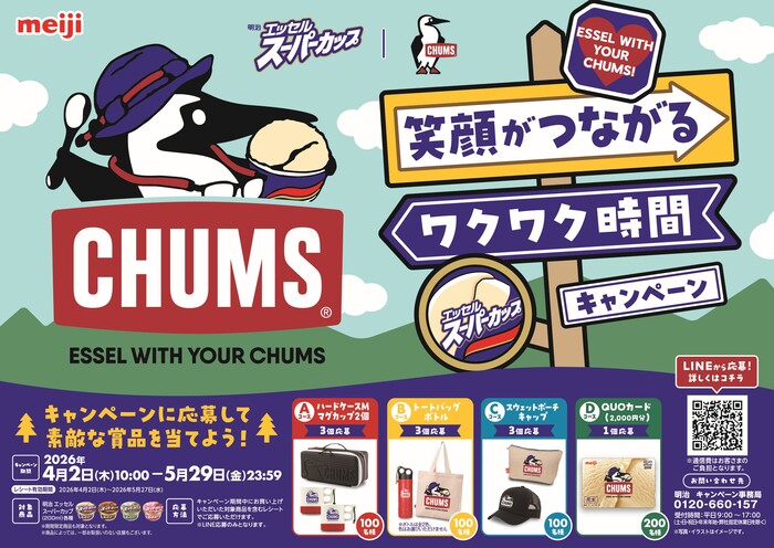 明治エッセルスーパーカップ×CHUMS 笑顔がつながるワクワク時間キャンペーン