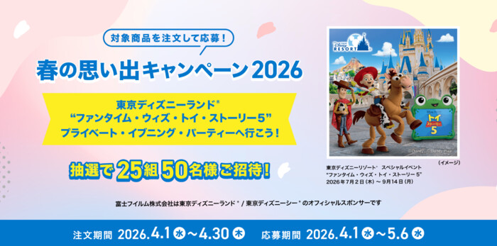 富士フイルム Prints&Gifts 対象商品を注文して応募！春の思い出キャンペーン2026