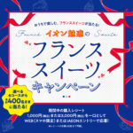 イオン魅惑のフランススイーツキャンペーン