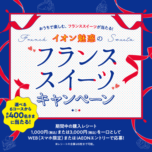 イオン魅惑のフランススイーツキャンペーン