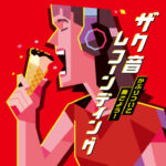 グリコ ジャイアントコーン×ケツメイシ ザク音レコーンディング