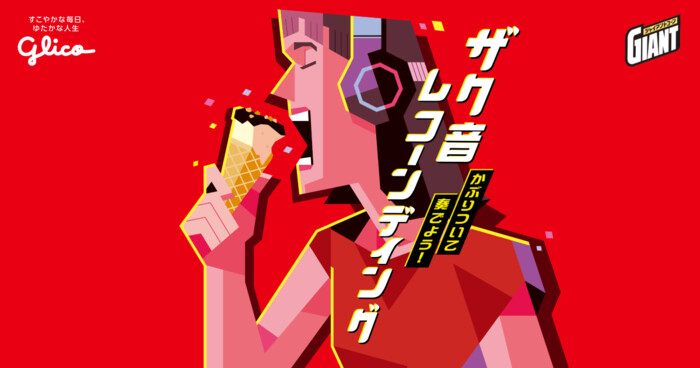 グリコ ジャイアントコーン×ケツメイシ ザク音レコーンディング