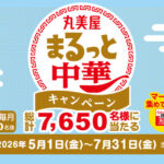 丸美屋 まるっと中華キャンペーン