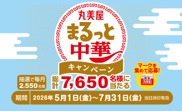 丸美屋 まるっと中華キャンペーン