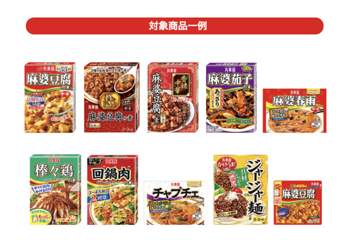 丸美屋 中華商品など