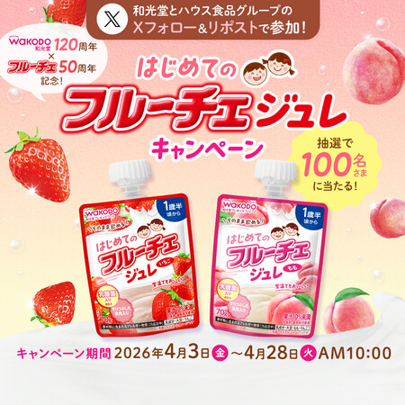 和光堂120周年×フルーチェ50周年記念 #はじめてのフルーチェジュレ キャンペーン
