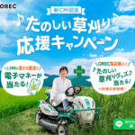 OREC 新CM記念 たのしい草刈り応援キャンペーン