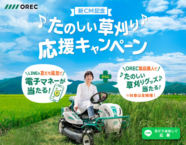 OREC 新CM記念 たのしい草刈り応援キャンペーン