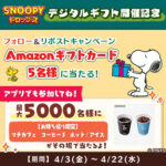 ローソン マチカフェ コーヒー無料クーポンが当たる スヌーピードロップスのキャンペーン