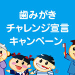 図書カード500円分、オーラルケア製品詰め合わせが当たる！歯みがきチャレンジ宣言キャンペーン