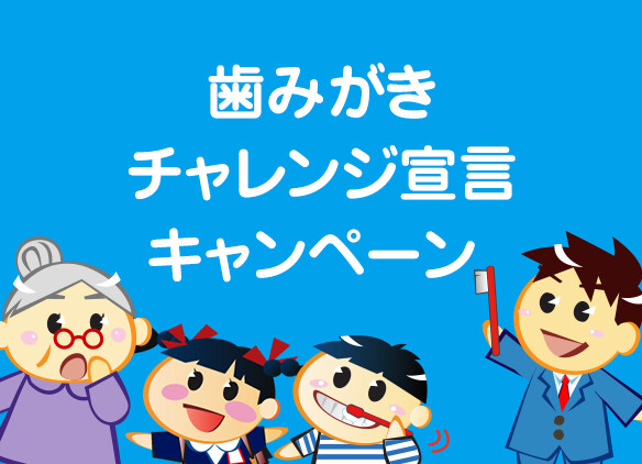 図書カード500円分、オーラルケア製品詰め合わせが当たる!歯みがきチャレンジ宣言キャンペーン
