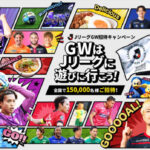 全国のＪリーグ観戦チケットが当たる！JリーグGW招待キャンペーン